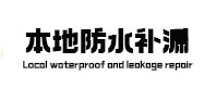 云霄防水补漏